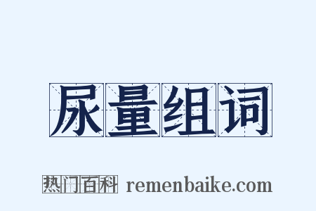 尿量组词是什么意思的图片